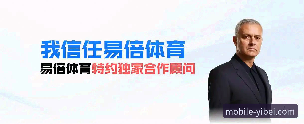 易倍体育App官方下载全面解析：从获取到体验的资深用户指南
